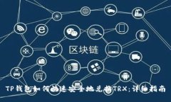 TP钱包如何快速安全地兑换TRX：详细指南