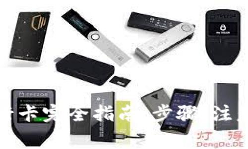 TP钱包提现到银行卡完全指南：步骤、注意事项与常见问题