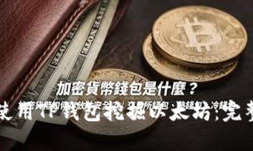 如何使用TP钱包挖掘以太坊：完整指南