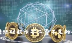 TP钱包转账时提示矿工费不足的解决方法