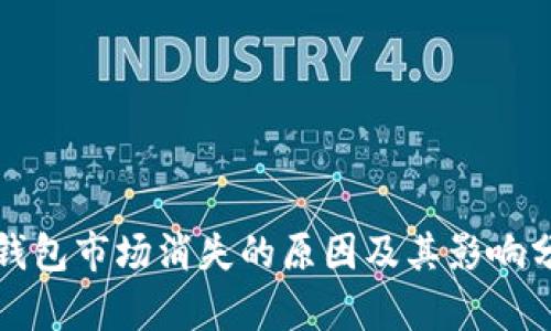 TP钱包市场消失的原因及其影响分析