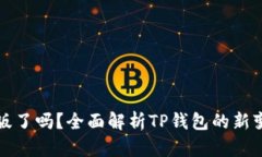 TP钱包改版了吗？全面解析TP钱包的新变化与功能
