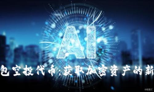 TP钱包空投代币：获取加密资产的新机会