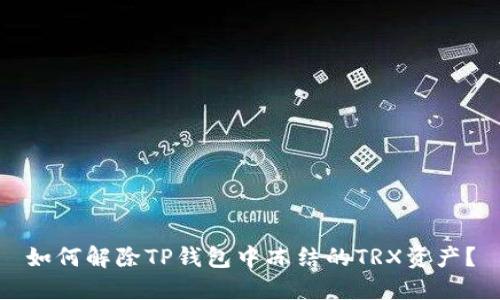 如何解除TP钱包中冻结的TRX资产？