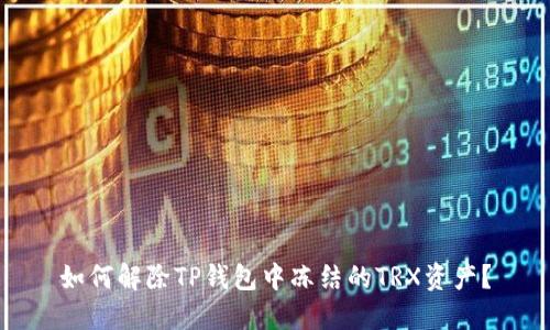 如何解除TP钱包中冻结的TRX资产？