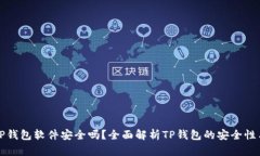 官方下载TP钱包软件安全吗？全面解析TP钱包的安