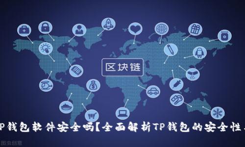 官方下载TP钱包软件安全吗？全面解析TP钱包的安全性与使用技巧