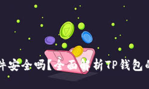 官方下载TP钱包软件安全吗？全面解析TP钱包的安全性与使用技巧