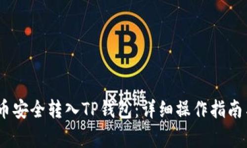 : 如何将LUNA币安全转入TP钱包：详细操作指南与常见问题解答