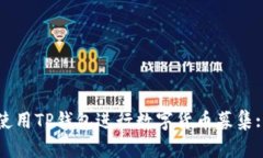 如何有效使用TP钱包进行数字货币募集: 完整指南
