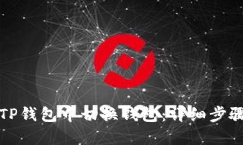 如何在TP钱包中切换钱包：详细步骤与技巧