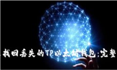 怎么找回丢失的TP以太坊钱包：完整指南