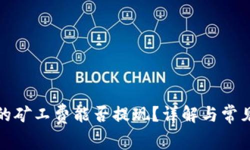 TP钱包里的矿工费能否提现？详解与常见问题解答