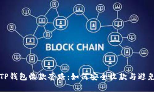 揭秘TP钱包收款套路：如何安全收款与避免陷阱