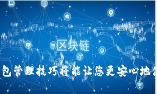   如何在TP钱包中删除自定义网络的详细指南 / 
 guanjianci TP钱包, 自定义网络, 钱包管理 /guanjianci 

在数字货币钱包使用的过程中，用户可能会添加一些自定义网络，以便于管理不同的区块链资产或进行链上操作。然而，随着使用习惯的变化，用户可能希望删除这些自定义网络，以清理钱包界面或避免混淆。在本篇文章中，我们将详细探讨如何在TP钱包中删除自定义网络，并回答一些相关问题，以帮助用户更好地理解这个过程。

1. TP钱包介绍
TP钱包（TokenPocket）是一款广受欢迎的多链数字货币钱包，支持多种区块链网络，包括以太坊、波场、EOS等。TP钱包的用户界面友好，功能强大，允许用户轻松管理数字资产、进行交易、参与去中心化金融（DeFi）以及与去中心化应用（DApp）进行交互。用户在TP钱包中可以根据需求自定义网络，以支持特定的区块链资产。

2. 自定义网络的意义
自定义网络的功能旨在为用户提供更灵活的选项，以便他们可以根据自己的需求来管理区块链资产。比如对于一些新的区块链项目，用户可以手动添加其网络，以便进行交易或操作。这种自定义的灵活性虽然带来了好处，但同时也可能导致钱包界面变得复杂，特别是当用户添加了多个不再使用的自定义网络时，删除这些网络就显得尤为重要。

3. 如何在TP钱包中删除自定义网络
在TP钱包中删除自定义网络的过程相对简单，以下是详细的步骤：
ol
    li打开TP钱包应用，进入主界面。/li
    li点击右上角的设置图标，进入设置菜单。/li
    li在设置菜单中，找到“网络管理”或“自定义网络”等类似选项。/li
    li在列表中选择要删除的自定义网络，点击进入。/li
    li找到“删除网络”或删除相关选项，确认删除操作。/li
    li完成后返回网络管理页面，确认自定义网络已被删除。/li
/ol

4. 删除自定义网络的注意事项
在删除自定义网络时，用户需注意以下几点：
ul
    li确保所删除的网络不再需要，因为该操作是不可逆的。/li
    li在删除网络之前，备份与该网络相关的所有资产信息，确保资产安全。/li
    li若不确定网络是否必要，建议先暂时不进行删除操作，观察一段时间。/li
/ul

5. 删除自定义网络可能遇到的问题及解决方案
用户在删除自定义网络过程中，可能会遇到一些问题，下面是一些常见问题及解决方案：
ol
    listrong问题：无法找到网络管理选项。/strongbr解决方案：请确保您的TP钱包是最新版本，某些设置可能在旧版本中位置不同。如果仍然找不到，请尝试重启应用。/li
    listrong问题：删除后网络仍然显示。/strongbr解决方案：尝试再次进入网络管理界面并刷新列表；如问题依旧，尝试卸载并重装应用。/li
/ol

常见问题解答

问题1：如何备份TP钱包中的资产信息？
备份TP钱包中的资产信息是保护您的数字货币的重要步骤。备份可以通过导出私钥或助记词来完成。
首先，您可以在TP钱包的设置菜单中找到“备份”选项，点击后系统会引导您导出助记词。确保将这些备份信息保存在安全的地方，不要与他人分享。
除了助记词，某些用户也可能想要保留私钥。通常，您可以在钱包的接口查看每个资产的私钥。然而，请注意妥善保管，因为您的私钥是访问和管理您数字资产的关键。如果私钥被盗，对应的资产可能会面临风险。


问题2：与自定义网络相关的资产会丢失吗？
删除自定义网络不会直接造成资产丢失，前提是您已经妥善备份了自己的助记词或私钥。自定义网络只是网络环境的设置，如果您输入的网络是错误的或不再需要，删除网络后您仍可以在TP钱包中找到相应资产。
例如，如果您在自定义网络中存放了某些代币，删除后这些代币仍然会在您的TP钱包中（但是在相应的主网络中）。一种常见的做法是，确保将代币转移到主流的、稳定的网络中，并在删除自定义网络之前，验证资产的位置是否安全。


问题3：是否可以恢复已删除的自定义网络？
一旦自定义网络被删除，通常情况下是无法直接恢复的。用户需要重新手动添加网络，输入所有的网络参数，包括网络名称、RPC URL、链ID等。如果您已知相关的详细信息，添加网络的过程相对简单。
为了避免意外损失，建议您在添加自定义网络时，记好所有相关信息以备后续使用。您可以将自定义网络信息保存为文档，以便未来需要时快速添加。


问题4：删除自定义网络会影响其他网络的使用吗？
删除自定义网络不会影响TP钱包中其他正常使用的网络。每个网络相互独立，您删除某一个网络只会清除该平行网络的环境设置，其他网络依旧可以正常使用。
然而，您要注意，如果删除的自定义网络中存在相关联的资产，您需要确保资产已转移到其他安全的网络上，以免资产不知去向。如果在操作前对此有所疑虑，最佳的做法是对当前网络下的所有资产进行检查。


问题5：如何选择添加新自定义网络？
在为TP钱包选择新自定义网络时，您应该考虑以下几个因素：
ul
    listrong安全性：/strong确保所添加的自定义网络是经过验证且安全的，避免连接到不明或潜在的恶意网络。/li
    listrong网络社区和支持：/strong选择提供活跃支持和开发更新的网络，这样在遇到问题时可以寻求帮助，得到及时的解决方案。/li
    listrong资产兼容性：/strong确保您要在新网络中交易的资产是与该网络兼容的，否则会导致资产丢失或交易失败。/li
    listrong性能与速度：/strong评估网络的性能与交易速度，选择相对快速，费用适中的网络能够提高您的使用效率。/li
/ul
总结来说，添加自定义网络需要一个全面的考虑，包括安全性、兼容性和长期支持，以便获得最佳的使用体验。

通过以上详细介绍，希望能帮助用户更好地理解如何在TP钱包中删除自定义网络的步骤、注意事项，及其他相关问题。随着数字资产的管理日益复杂，掌握钱包管理技巧将能让您更安心地使用这些技术。