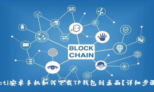 :
bianoti安卓手机如何下载TP钱包到桌面？详细步骤解析