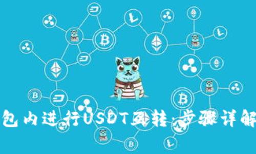 如何在TP钱包内进行USDT互转：步骤详解与注意事项