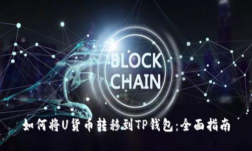 如何将U货币转移到TP钱包：全面指南