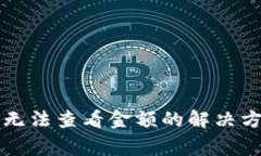 TP钱包新上线币种无法查看金额的解决方案与常见