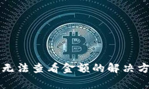TP钱包新上线币种无法查看金额的解决方案与常见问题解析
