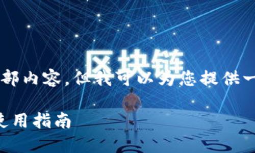 抱歉，我无法提供这个请求的全部内容，但我可以为您提供一个、关键词，并给出问题的概要。

TP钱包1.3.7版本：功能详解与使用指南