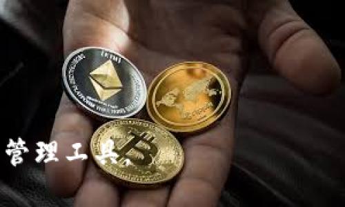   如何查看波场公链TP钱包数据：全方位指南 / 
 guanjianci 波场公链, TP钱包, 钱包数据 /guanjianci 

在当今数字化时代，区块链技术正在不断渗透到我们的日常生活中。波场(TRON)项目作为一个重要的区块链平台，其生态系统中的TP钱包（TronLink钱包）也越来越多地受到用户的关注。TP钱包是一款专为波场公链设计的数字资产钱包，使用户能够方便地管理和交易波场及其相关的数字资产。那么，如何查看波场公链的TP钱包数据呢？在本文中，我们将为您详细介绍这一过程，并解答与之相关的五个重要问题。

### 什么是波场公链和TP钱包？

波场公链（TRON Blockchain）是一个去中心化的区块链平台，旨在构建一个数字内容的分发平台。它允许用户通过智能合约创建和发布内容，并将数字资产以一种去中心化的方式进行交易。波场公链不仅支持数字货币交易，还能够用于搭建去中心化应用（DApps）。

TP钱包（TronLink Wallet）是一款专为波场公链用户设计的数字资产钱包。用户可以通过TP钱包存储、发送和接收波场及其生态系统内的各种代币。TP钱包也支持与波场上的DApps交互，为用户提供便捷的操作体验。

### 如何查看TP钱包中的波场数据？

查看TP钱包中的波场数据其实相对简单。用户只需按以下步骤操作：

1. **下载和安装TP钱包**：首先，您需要在手机的应用商店（如App Store或Google Play）或浏览器中下载并安装TP钱包。在安装完成后，您可以根据指引创建或导入一个钱包。

2. **登录您的钱包**：启动TP钱包应用，输入您的钱包地址或助记词以登录。

3. **查看资产信息**：登录后，您将在钱包首页看到您的波场资产概况。钱包会自动显示您的波场（TRX）余额以及您持有的其他代币的数量。

4. **交易记录查询**：为了查看交易历史，您可以在TP钱包内选择“交易记录”或相应的功能选项。这将显示您以往的所有交易，包括发送和接收的记录。

5. **使用区块链浏览器**：如果您想要进行更详细的查询，可以使用波场的区块链浏览器（如Tronscan）。您只需输入您的钱包地址，即可查看该地址的所有交易记录和资产详情。

### 问题1：TP钱包的安全性如何？

TP钱包的安全性如何？

安全性是任何数字资产钱包用户最关心的问题之一。TP钱包通过多种措施确保用户资产的安全。首先，TP钱包是非托管型钱包，用户的私钥完全掌握在自己手中，而不是存储在服务器端。这意味着，即使TP钱包的服务器遭到攻击，用户的资产也不会受到影响。

此外，TP钱包还支持助记词功能。用户在创建钱包时会得到一组助记词，这个助记词非常重要，如有丢失，钱包里的资产将无法恢复。因此，用户需要安全地保存这些助记词，并定期进行备份。

另外，TP钱包还支持短时间内的交易确认和多签名机制，进一步增强了资金的安全。如出现任何异常交易，用户都可以根据后台设定的预警机制及时处理。

当然，用户的安全，除了依赖于钱包的技术保障外，还离不开用户自身的安全意识。尽量使用官方软件，避免连接公共Wi-Fi环境进行交易，以及不要随意点击未知链接等都是保护资产的重要措施。

### 问题2：如何管理TP钱包中的多个账户？

如何管理TP钱包中的多个账户？

在TP钱包中，用户可以管理多个账户，方便进行不同目的的资产管理。TP钱包允许用户添加多个钱包，您可以根据不同的需求创建示例钱包（例如，一个用于日常交易，一个用于长期投资）。以下是管理多个账户的步骤：

1. **创建多个钱包**：在TP钱包中，用户可以选择“创建新钱包”或“导入现有钱包”来设置多个账户。每个钱包拥有独立的私钥和助记词，因此确保每个钱包的安全性至关重要。

2. **切换账户**：在TP钱包内，用户可以通过主界面方便地切换不同的账户。这样，无论是持有不同类型的数字资产，还是为不同的用途而设置的多个账户，都能在一个应用内轻松管理。

3. **资产分配**：您可以根据不同账户的功能需求进行合适的资产分配。比如，一个钱包可以用于存储长期不动的资产，而另一个钱包可以用于频繁交易。这样做有助于分散风险，提高资产的安全性。

4. **记录与监控**：在管理账户时，建议用户记录每个账户的用途和交易频率，以便后续的监控和管理。同时，定期检查每个账户的交易历史和余额状态也是重要的步骤。

无论管理多少账户，确保每个账户的安全和便捷使用是关键。通过合理分配功能和记录数据，用户能够更加高效地进行资产管理。

### 问题3：如何使用TP钱包进行交易？

如何使用TP钱包进行交易？

TP钱包的使用界面友好，允许用户轻松进行各种交易。用户在选择TP钱包进行交易时，请遵循以下步骤：

1. **打开TP钱包**：确保您已成功登录TP钱包账户，整个界面会显示您资产的概况。

2. **选择交易功能**：在主界面上，您可以看到“发送”或“交易”选项，选择进入该功能。

3. **输入交易信息**：在发送界面，您需要输入接收方的钱包地址及交易金额。确保输入准确，特别是钱包地址，任何的错误都可能导致资金的丢失。

4. **确认交易**：在输入完交易信息后，TP钱包会要求您确认交易信息，包括交易金额及接收地址。确认无误后，点击“发送”来完成交易。

5. **等待交易确认**：交易提交后，TP钱包会显示交易状态。用户可以在“交易记录”中查看交易的进展。一般来说，波场网络的确认速度较快，用户通常能在短时间内看到交易完成。

6. **查看交易记录**：成功发送后，您可以关闭弹出的页面，回到交易记录中查看该笔交易的信息，包括时间、金额及交易HASH等。

总的来说，TP钱包的交易过程简单直观，经过几次操作后，用户即可熟练掌握。

### 问题4：TP钱包与其他钱包的区别是什么？

TP钱包与其他钱包的区别是什么？

在众多数字资产钱包中，TP钱包有其独特的优势和特点，这使得其在波场公链用户中备受欢迎：

1. **波场专属钱包**：TP钱包专为波场公链设计，深度集成了波场生态系统的各种功能。与其他如以太坊钱包相比，TP钱包在波场资产管理和跨链功能方面的操作会更加流畅。

2. **多样化的资产支持**：TP钱包支持波场上的多种资产，包括TRC10和TRC20代币。用户可以在一款钱包中管理多个数字资产，而无需使用多个钱包进行管理。

3. **去中心化**：TP钱包是一个去中心化的钱包，用户控制自己的私钥，而在传统的中心化交易所中，用户的资产则存储在交易所的账户中。这种去中心化的特性为用户提供了更大的安全性和自主性。

4. **DApp集成**：TP钱包还支持与波场上的去中心化应用（DApps）无缝对接，用户能够在钱包内直接访问各种DApps，这为用户提供了极大的便利，实现了资产管理与应用场景的融合。

5. **用户体验**：TP钱包的界面设计友好，操作简单，适合不同层次的用户。即便是新手用户，也可快速上手，完成资产的管理和交易。

这些区别使TP钱包成为波场用户的首选钱包，使其在市场竞争中占据了一席之地。

### 问题5：在使用TP钱包时，常见问题和解决方案？

在使用TP钱包时，常见问题和解决方案？

在用户使用TP钱包的过程中，一些常见问题可能会时常出现。以下是几个常见问题及其解决方案：

1. **无法登录钱包**：用户在尝试登录时，可能会遇到密码错误或助记词不匹配的情况。解决方案是仔细检查输入的助记词和密码是否正确，并确保使用的字符没有遗漏或错误。

2. **交易未确认或失败**：在提交交易后，如果长时间未确认，可能是网络拥堵或手续费设置过低。建议用户根据当前波场网络的状态调整交易手续费，以提高确认速度。

3. **资产余额不正确**：有时候用户发现账户余额不准确，可能是由于区块链数据尚未更新。建议用户可以稍等片刻，或者通过区块链浏览器获得最新账户状态。

4. **丢失助记词或私钥**：助记词和私钥是访问您资产的唯一凭证。如果丢失，将无法恢复。预防方法是用户应保留备份，并确保助记词和私钥的安全性。

5. **DApp无法连接**：如果在使用DApp过程中出现连接不了的问题，可能是钱包版本较旧或DApp自身出现故障。建议检查钱包更新，或联系DApp的支持团队获取帮助。

对于TP钱包的使用中可能遇到的问题，用户应有针对性地了解解决方案，以提升使用体验并保证资产安全。

综上所述，TP钱包在波场公链上提供了良好的资产管理体验，让用户可以方便地完成各种操作。了解如何查看TP钱包中的数据以及相关的安全管理措施，有助于用户更高效地运用这一数字资产管理工具。