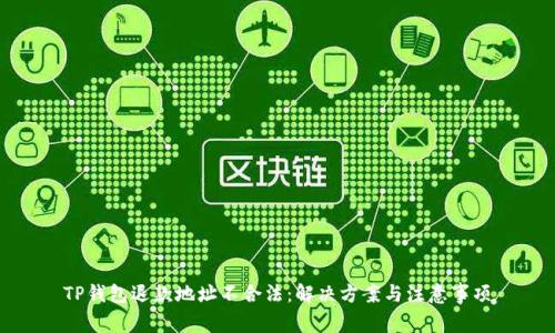 TP钱包退款地址不合法：解决方案与注意事项