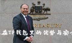 BTT币放在TP钱包里的优势与安全性详解