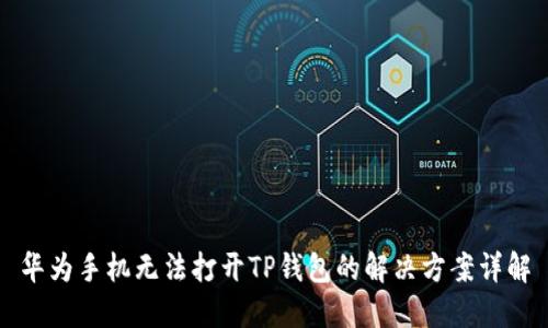 华为手机无法打开TP钱包的解决方案详解