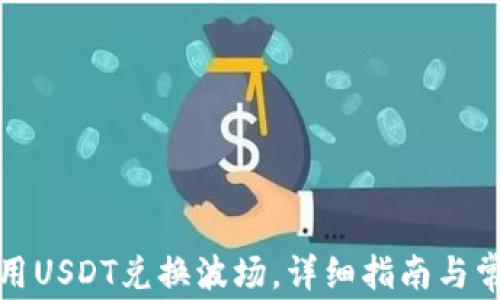 
TP钱包如何用USDT兑换波场，详细指南与常见问题解答