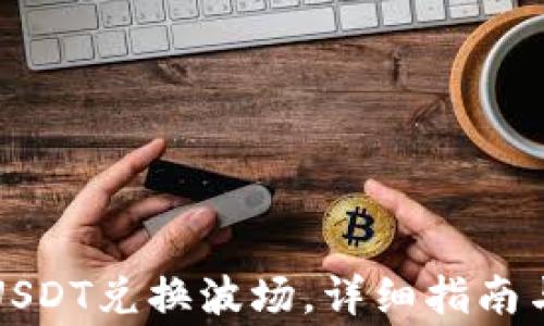 
TP钱包如何用USDT兑换波场，详细指南与常见问题解答