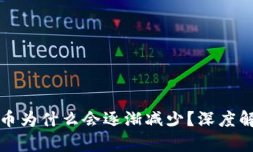 TP钱包中的代币为什么会逐渐减少？深度解析与原因分析