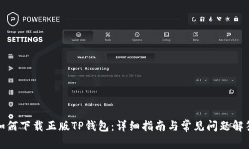 如何下载正版TP钱包：详细指南与常见问题解答