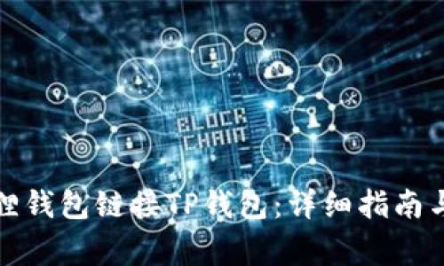 如何使用小狐狸钱包链接TP钱包：详细指南与常见问题解答