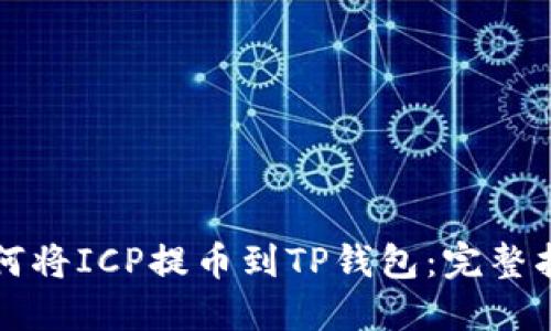 如何将ICP提币到TP钱包：完整指南