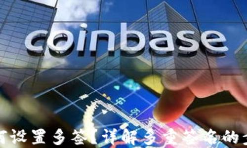 
TP钱包如何设置多签？详解多重签名的步骤与原理