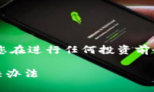 提示：此内容涉及具体的金融产品和交易操作，请您在进行任何投资前务必咨询相关专业人士或进行充分的市场调查 。 

TP钱包买进来的币卖不出去？解析常见问题与解决办法