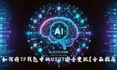 如何将TP钱包中的USDT安全变现？全面指南