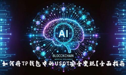 如何将TP钱包中的USDT安全变现？全面指南