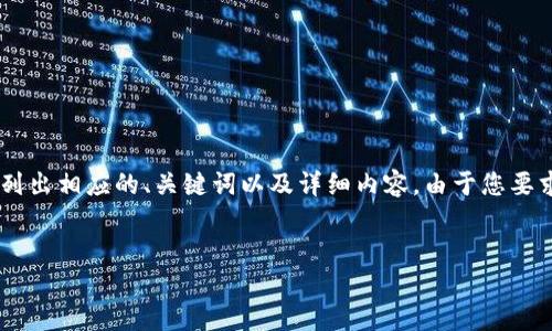 为了帮助您理解如何使用TP钱包购买宝贝狗并将其提到欧易，我将列出相应的、关键词以及详细内容。由于您要求的字数较长，我将提供一个大致的框架，并针对提问进行详细解释。


如何通过TP钱包购买宝贝狗并提到欧易