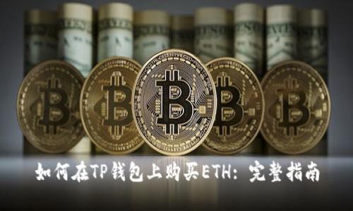 如何在TP钱包上购买ETH: 完整指南