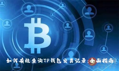 如何有效查询TP钱包交易记录：全面指南