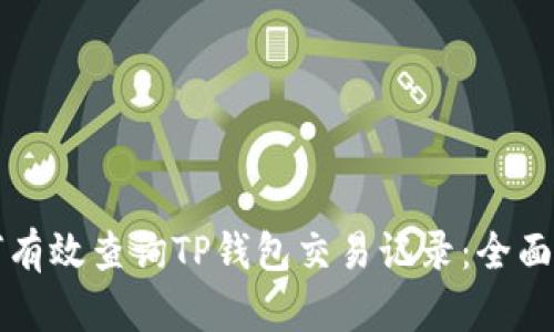 如何有效查询TP钱包交易记录：全面指南