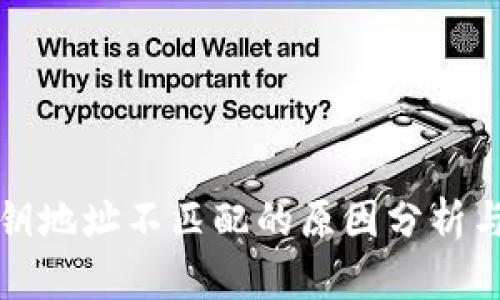 TP钱包私钥地址不匹配的原因分析与解决方案