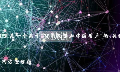 在没有进一步的信息可用的情况下，这里是一个关于“TP钱包禁止中国用户”的、关键词以及详细内容的框架和问题讨论。



TP钱包禁止中国用户使用的原因与替代方案分析