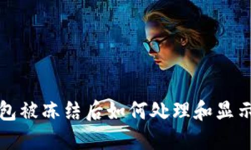 TP钱包被冻结后如何处理和显示状态