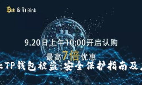 如何防止TP钱包被盗：安全保护指南及应对策略