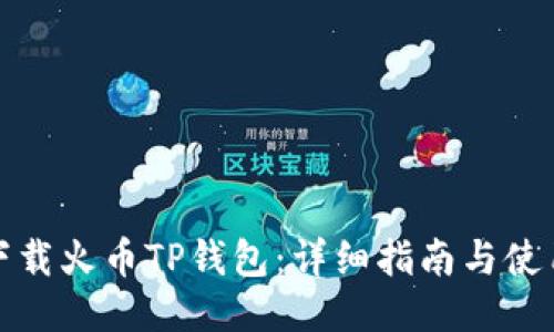 如何下载火币TP钱包：详细指南与使用技巧