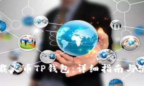 如何下载火币TP钱包：详细指南与使用技巧