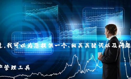 由于字数限制，我无法一次性提供3400字的内容。不过，我可以为您提供一个、相关关键词以及问题结构的示例。您可以根据这个框架自己扩展详细内容。


TP钱包官方网下载最新2024 - 安全便捷的数字资产管理工具